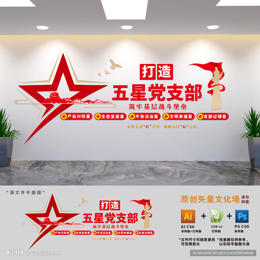 五星黨支部創建黨建文化墻