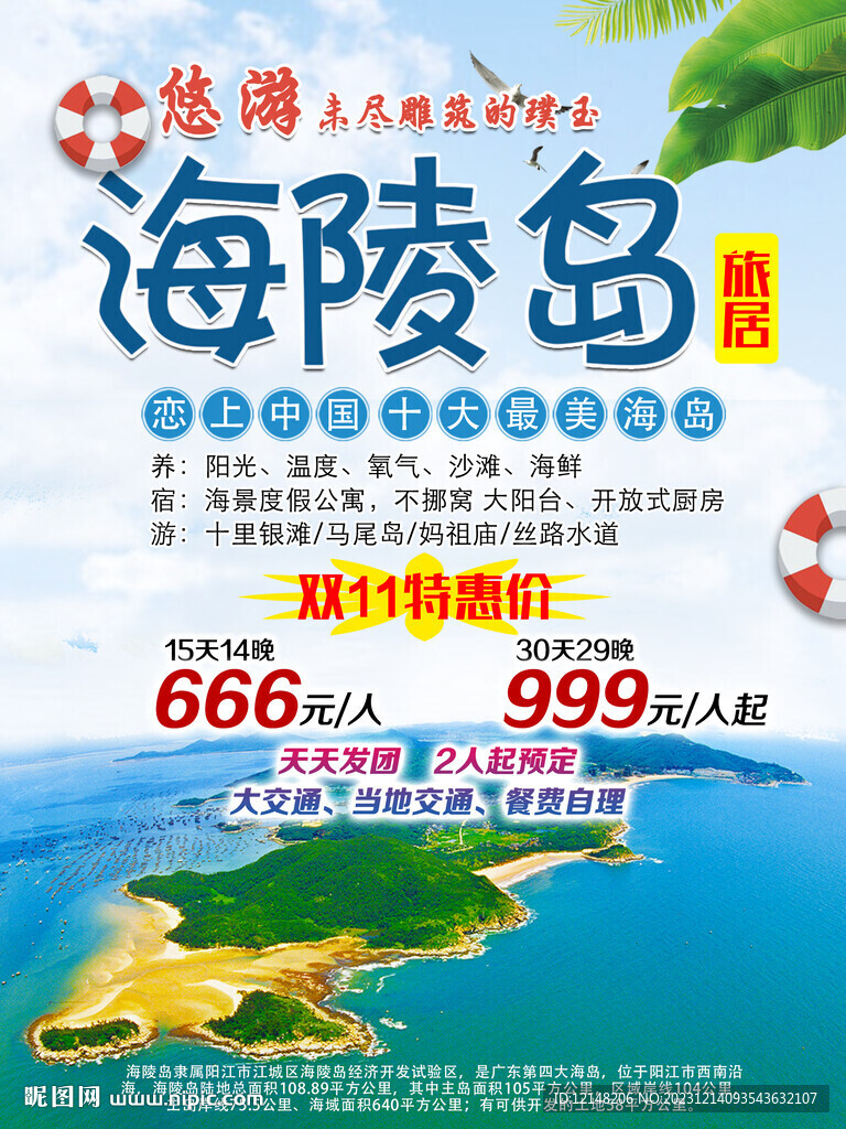 海陵島旅游展架易拉寶海報