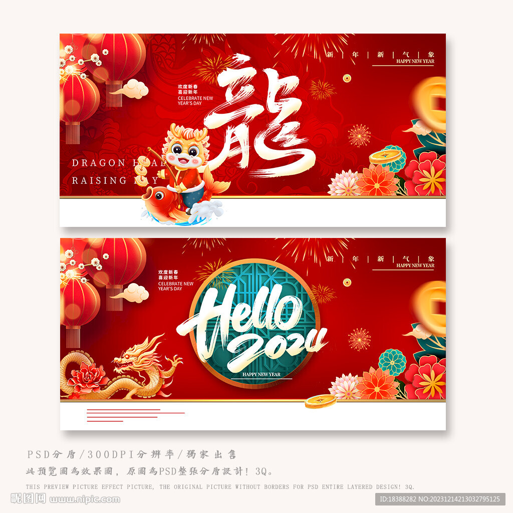 龍年大吉