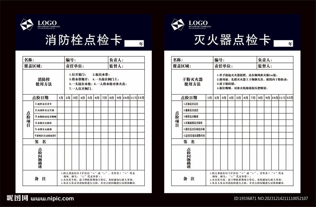 消防栓滅火器點檢卡