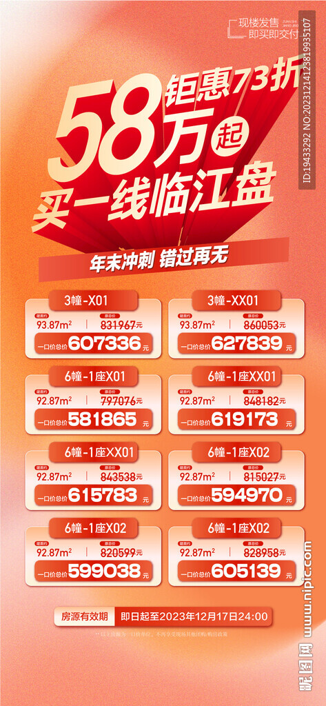 58萬雙12年終鉅惠特價房海報