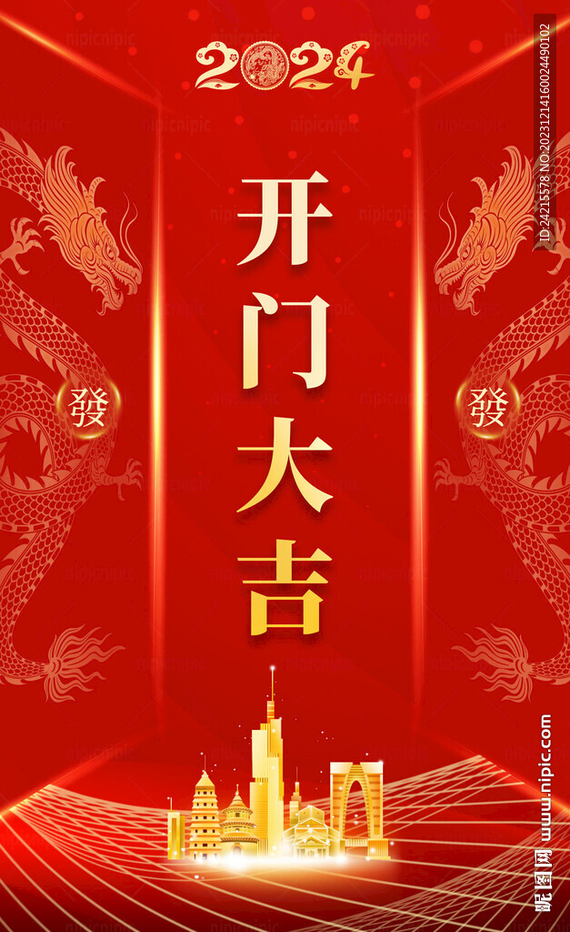 龍年開門大吉 新年開門紅