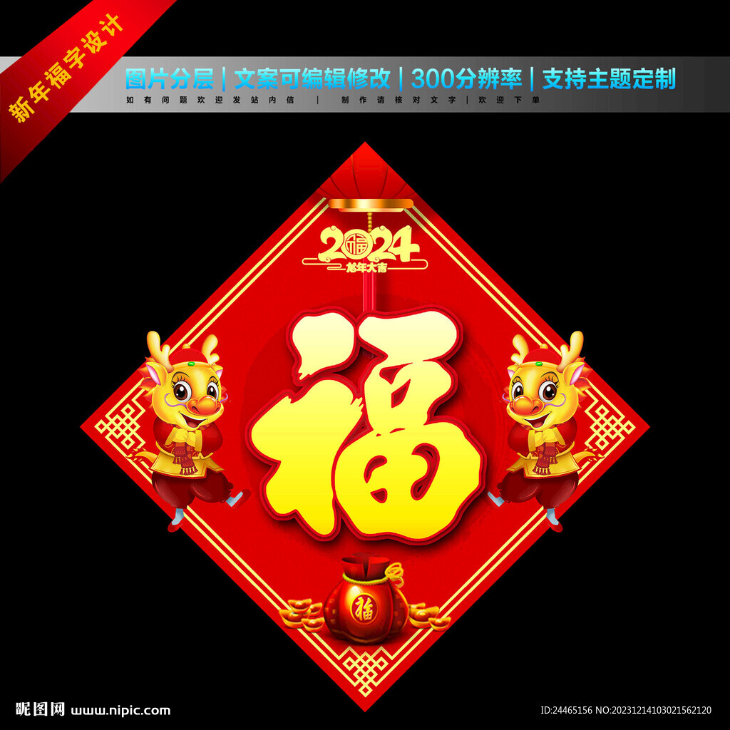 2024福字