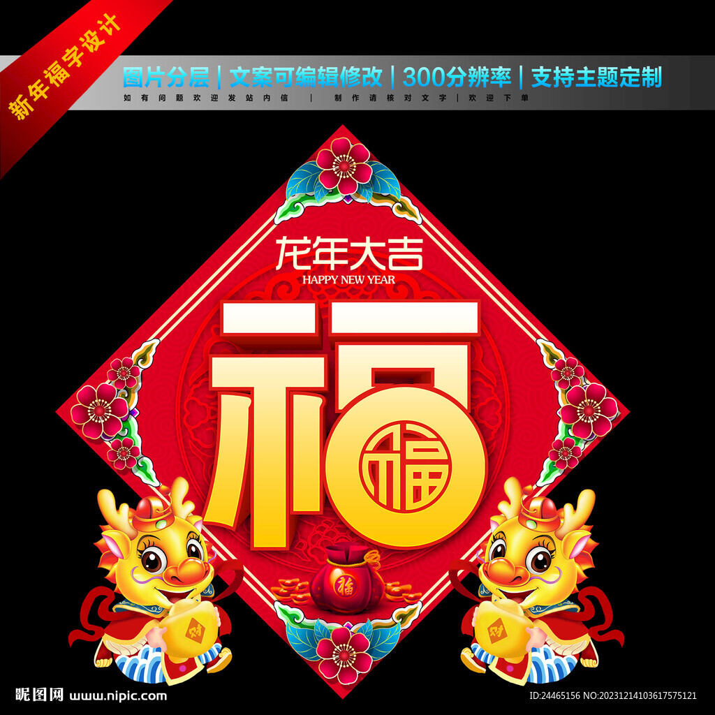 2024龍年福字