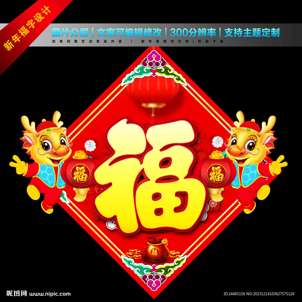 龍年福字