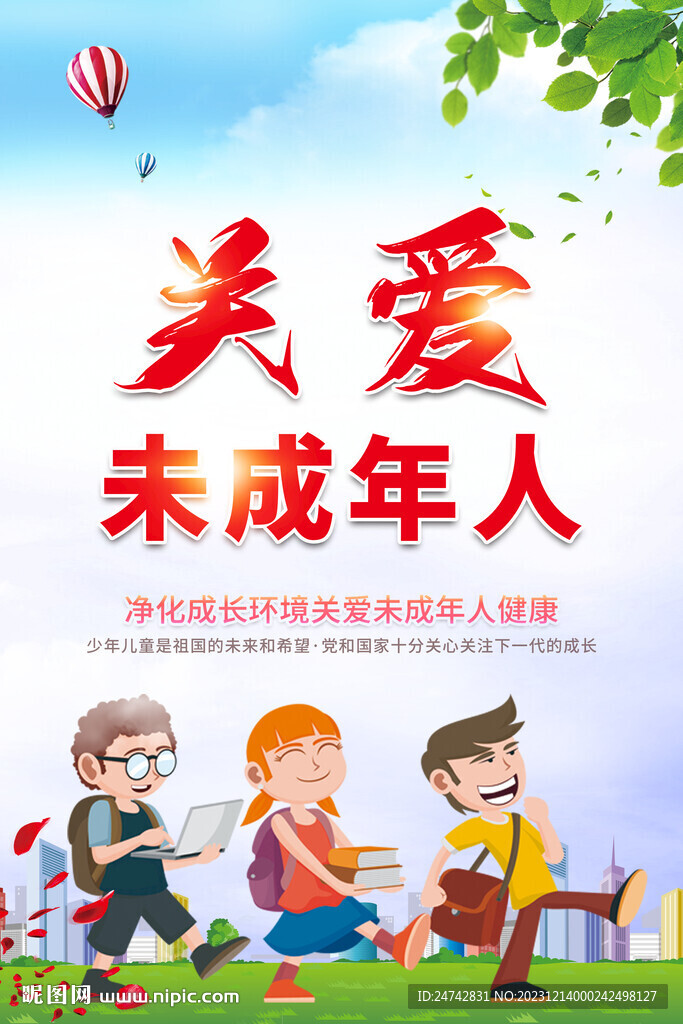 關愛未成年人