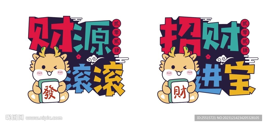 卡通龍年創意圖案