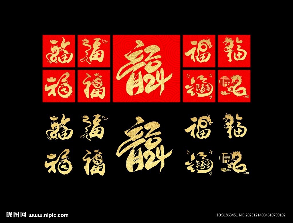 龍年福字