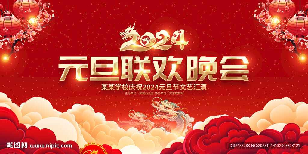 2024元旦晚會(huì)舞臺(tái)背景圖片