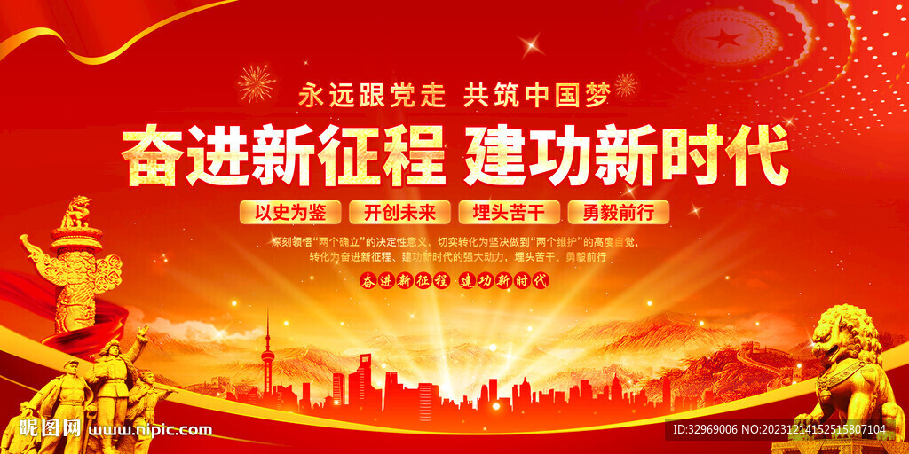奮進(jìn)新征程建功新時代