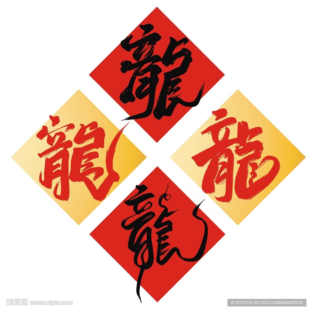 書法龍字