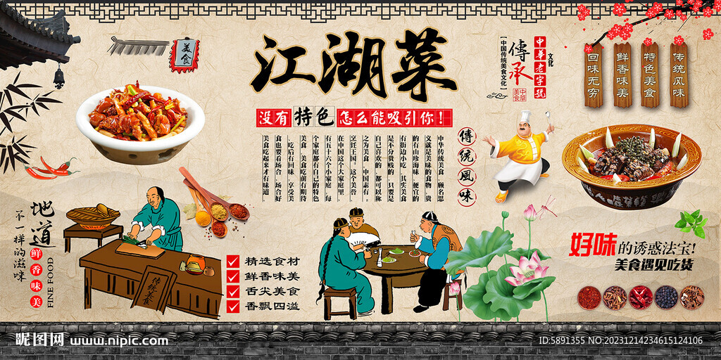 江湖菜背景墻