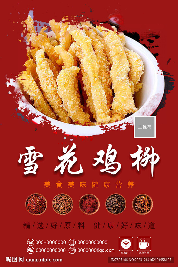 雪花雞柳