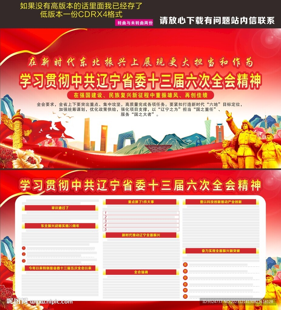 遼寧省委十三屆六次全會精神