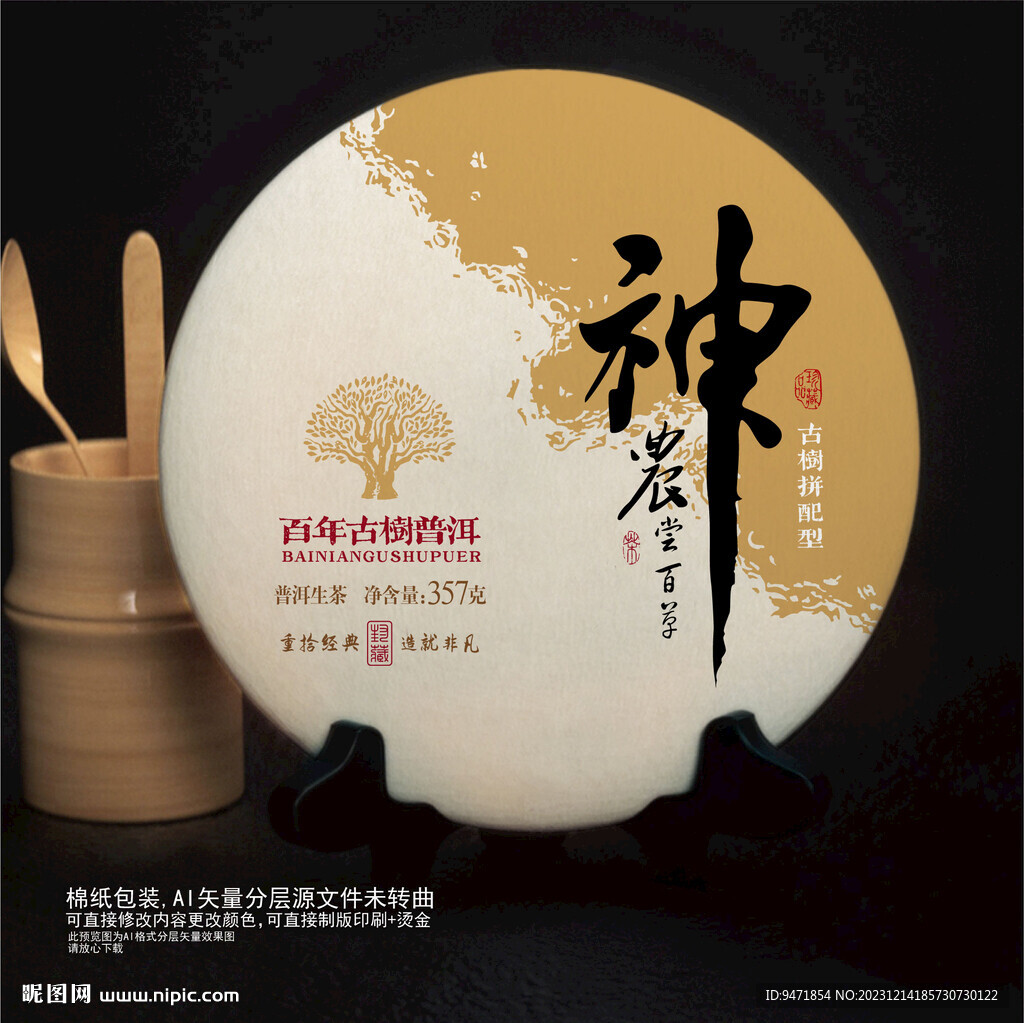 神農嘗百草茶葉棉紙包裝