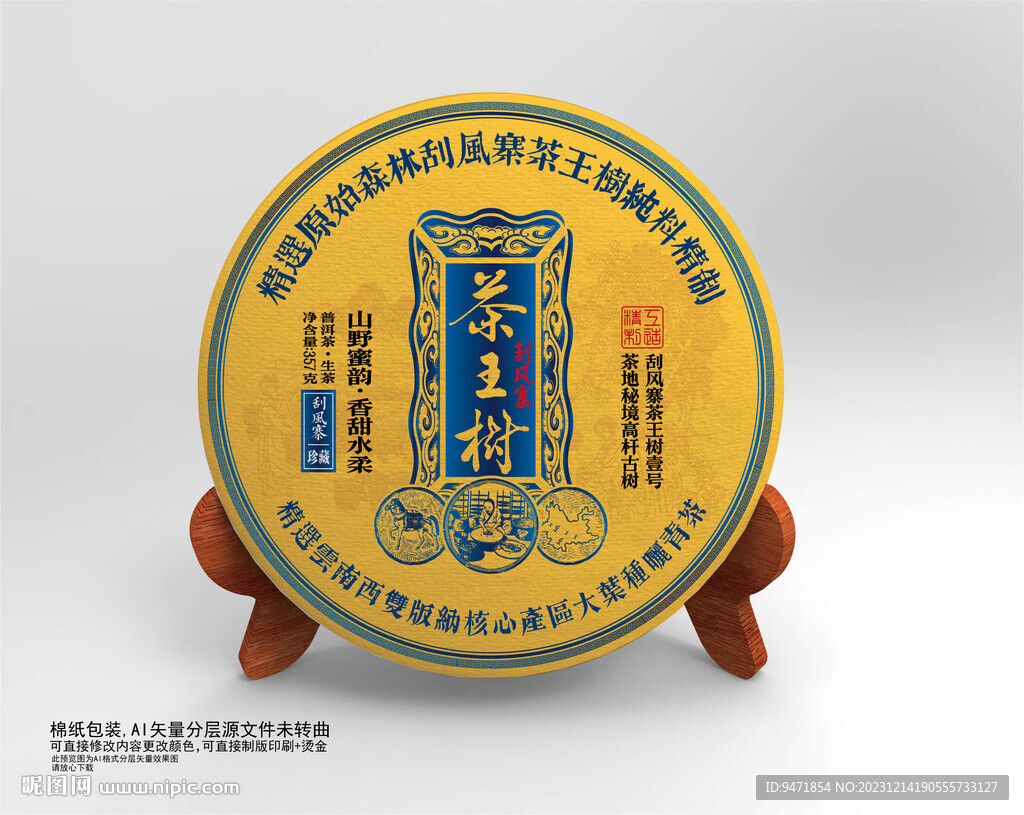 茶王樹茶葉棉紙包裝