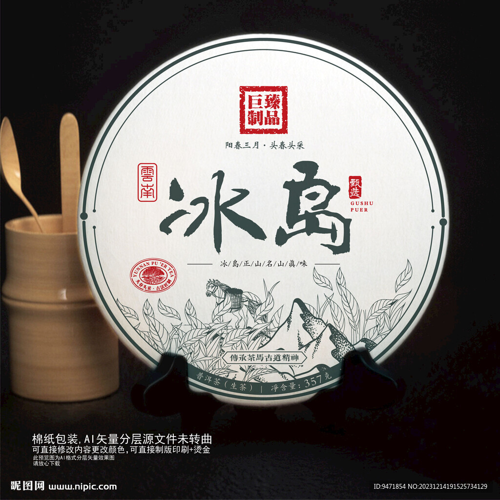 冰島茶葉棉紙包裝