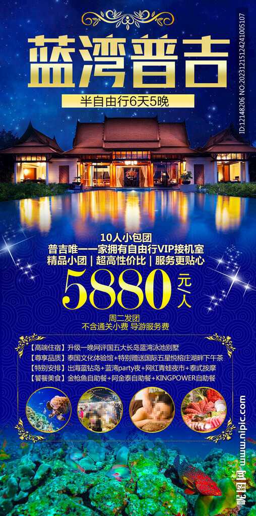 普吉島斯米蘭旅游海報展架