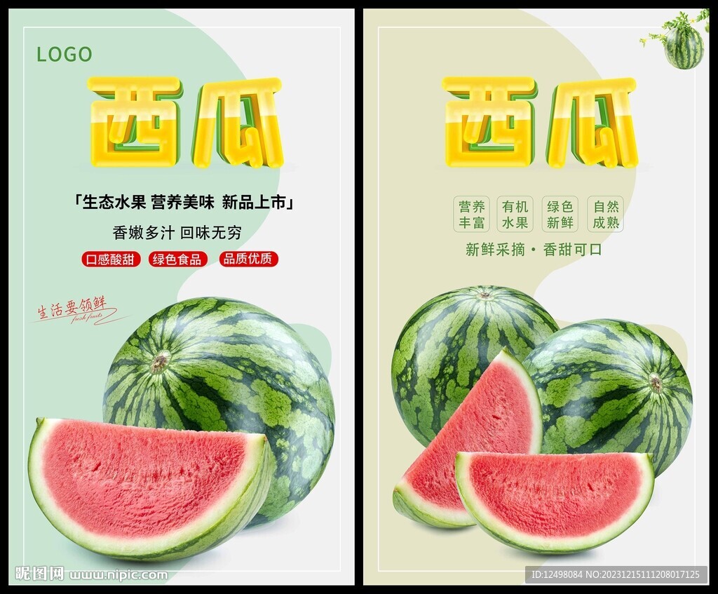 西瓜