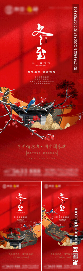 傳統(tǒng)節(jié)日冬至海報(bào)