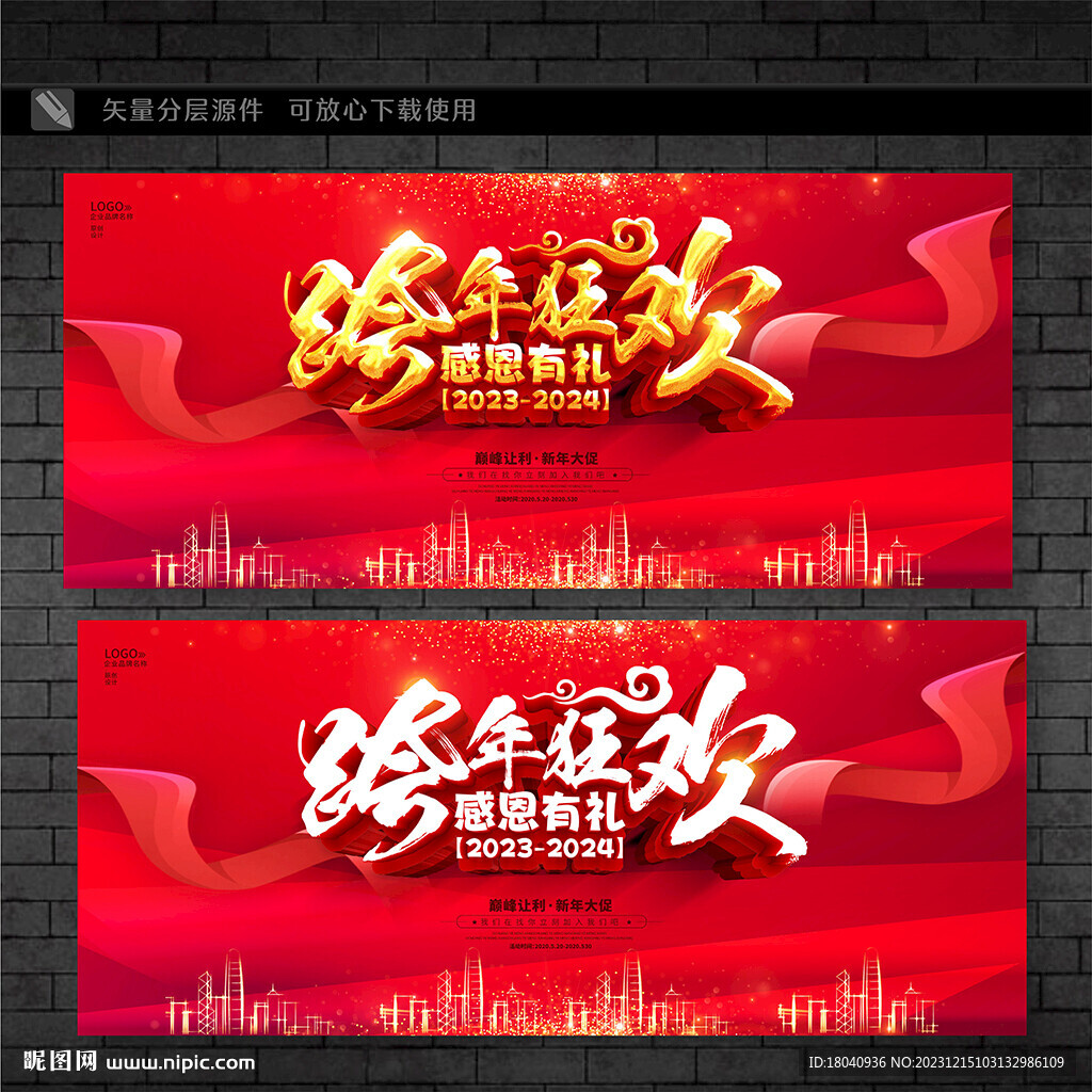 跨年促銷