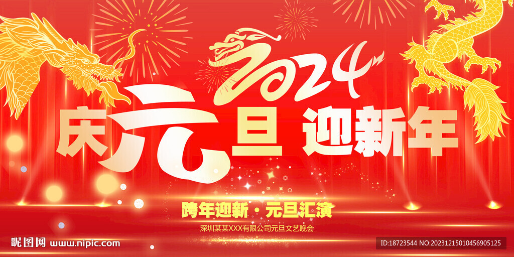 元旦晚會