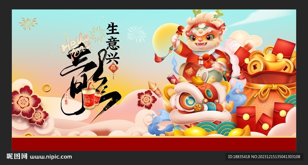 新年 2024年