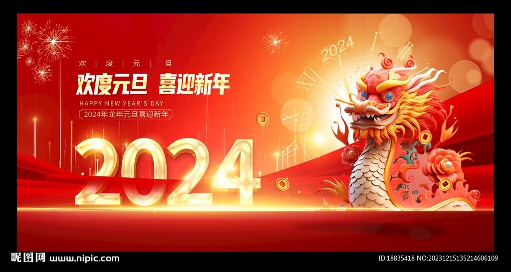春节 2024龙年