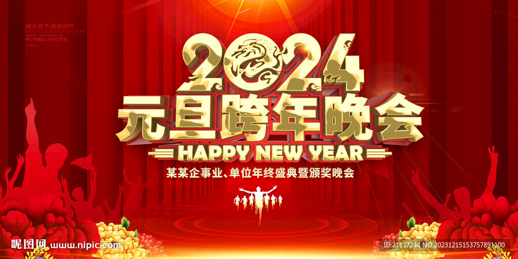 2024元旦跨年晚會
