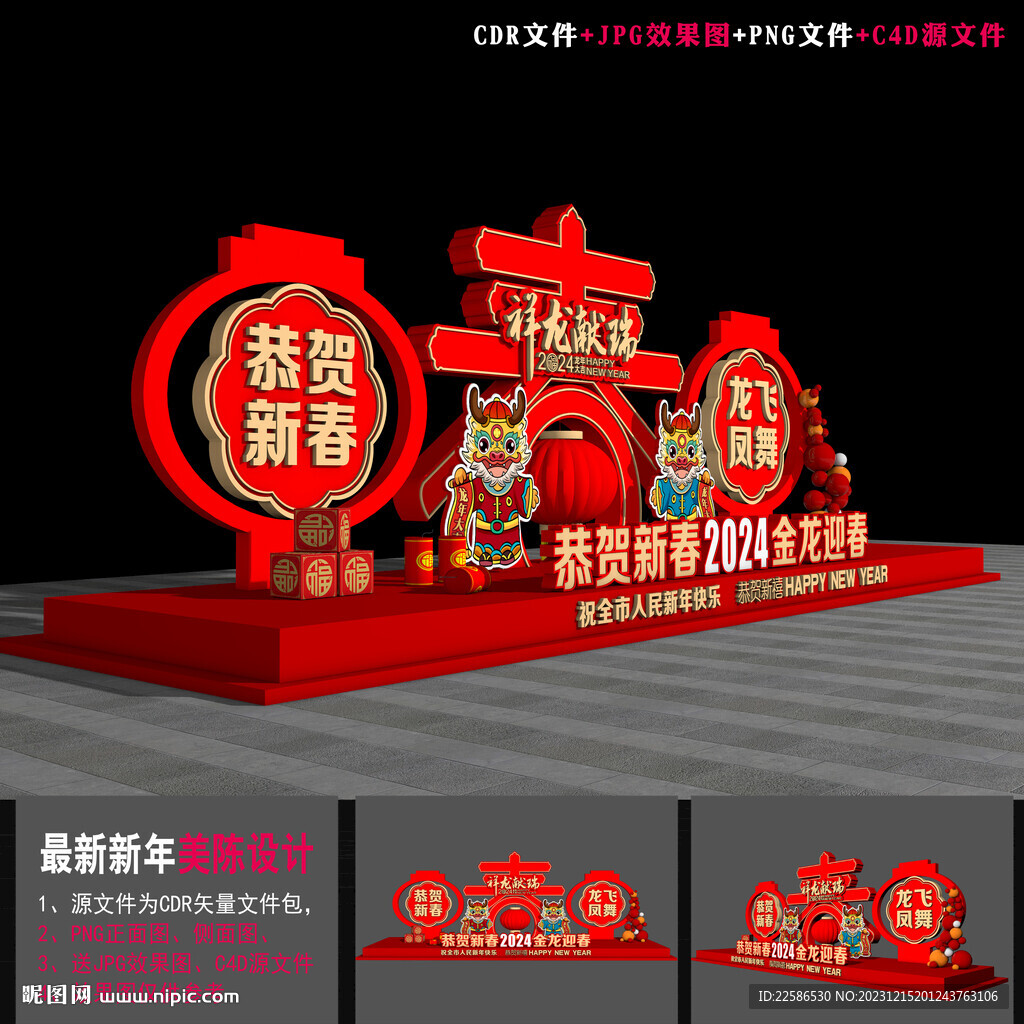 2024龍年布置 