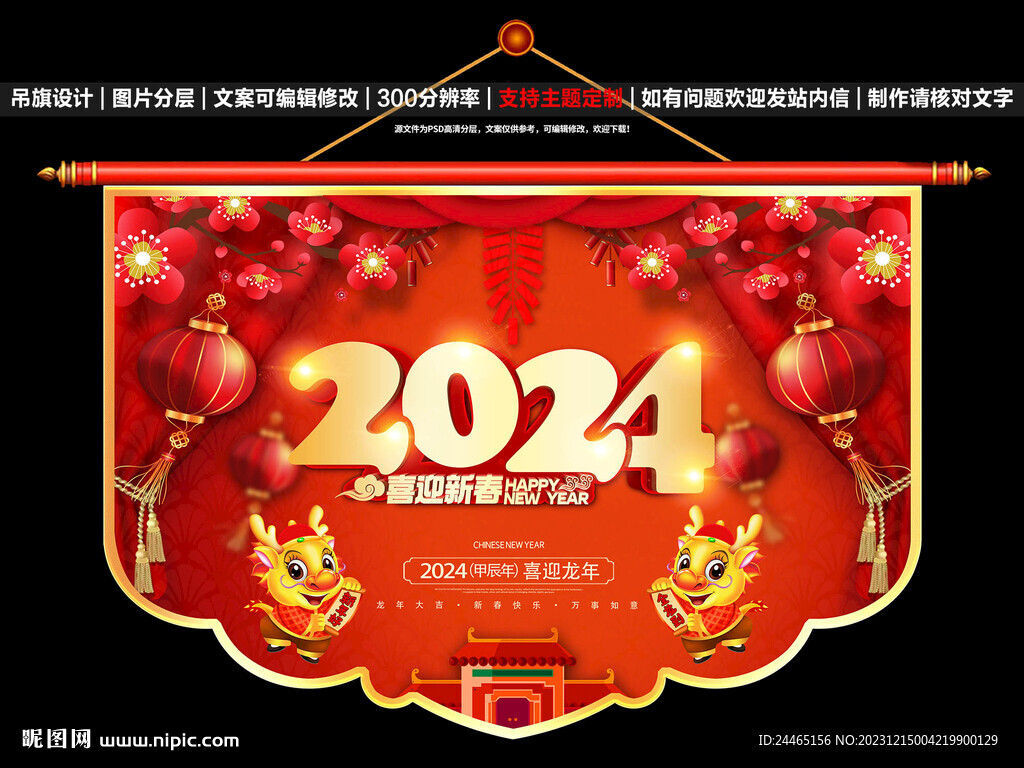 2024新年吊旗