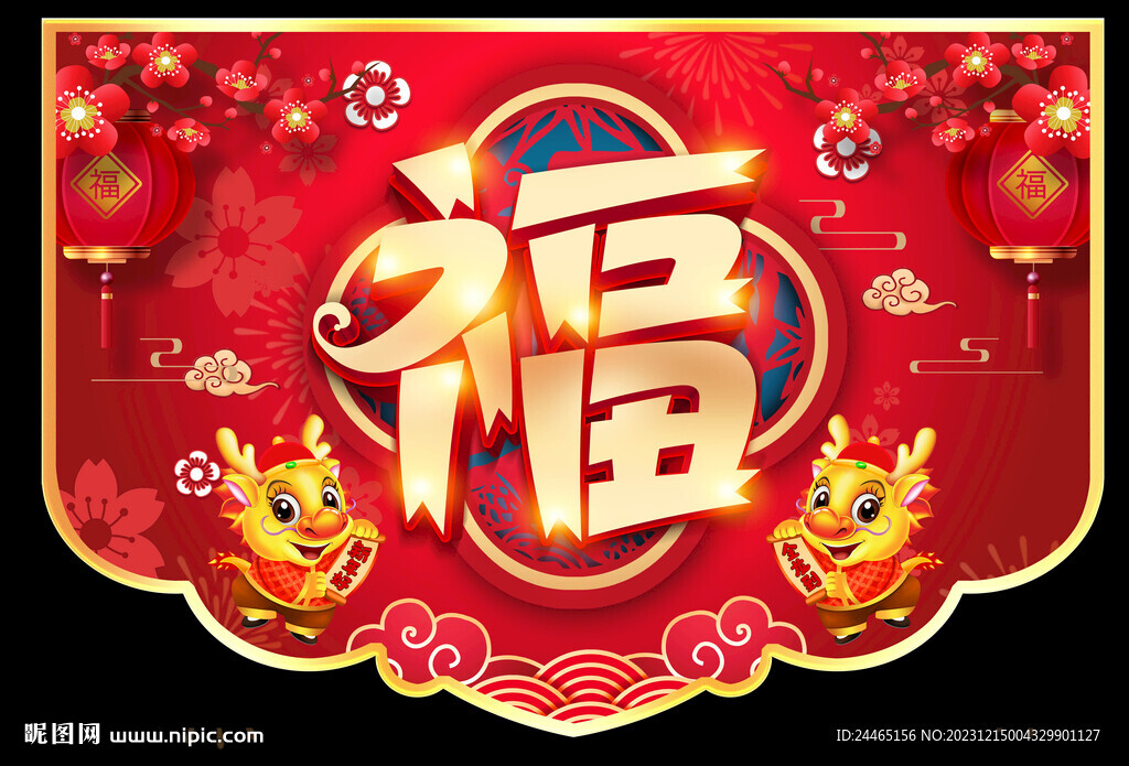 2024新年吊旗