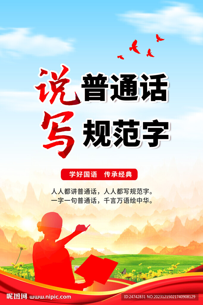 普通話推廣