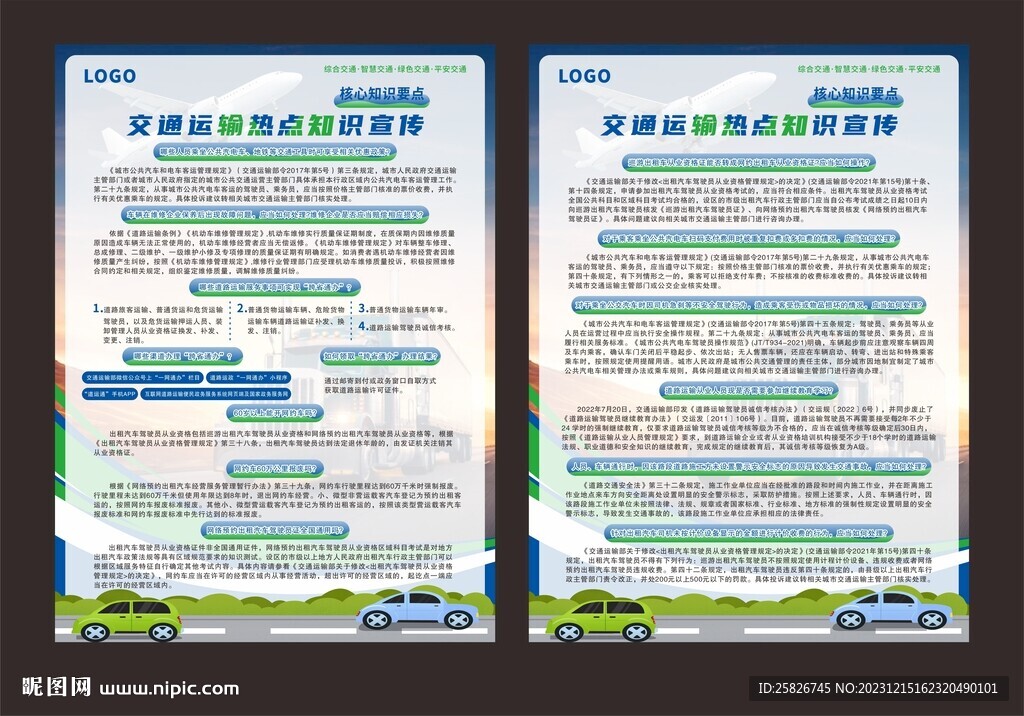 交通運輸熱點知識宣傳單