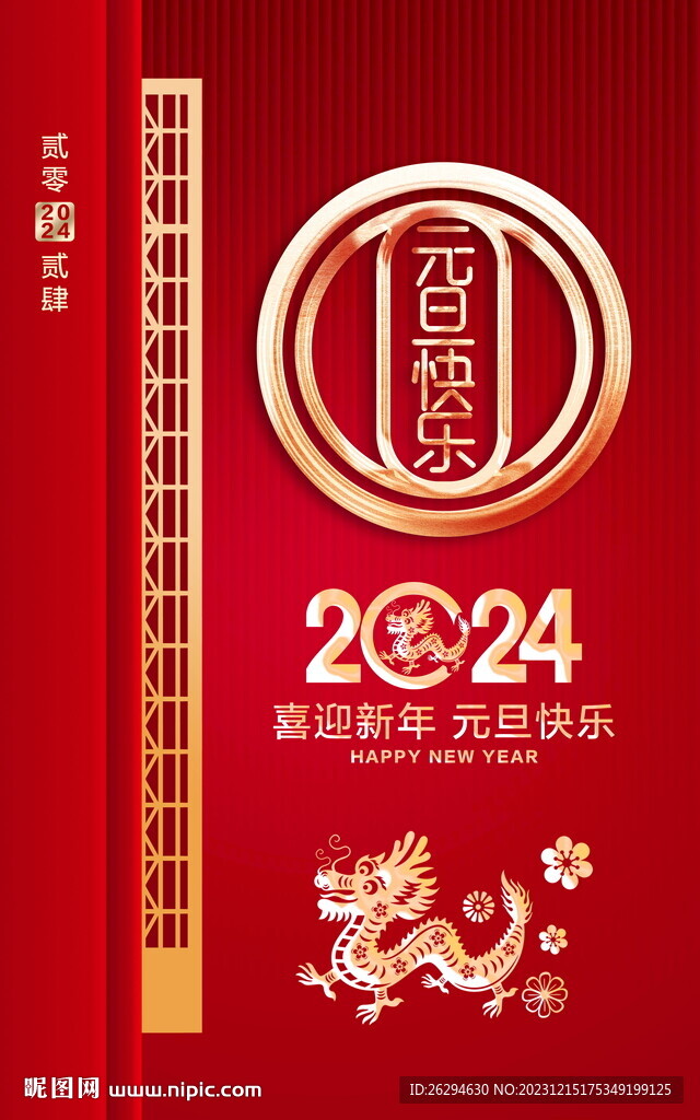 2024元旦海報