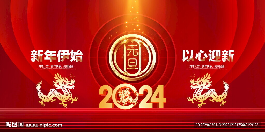 2024年元旦