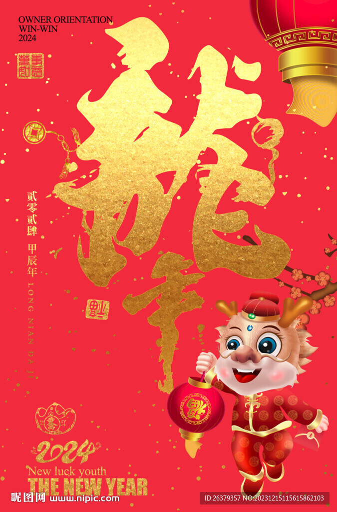龍年書法字