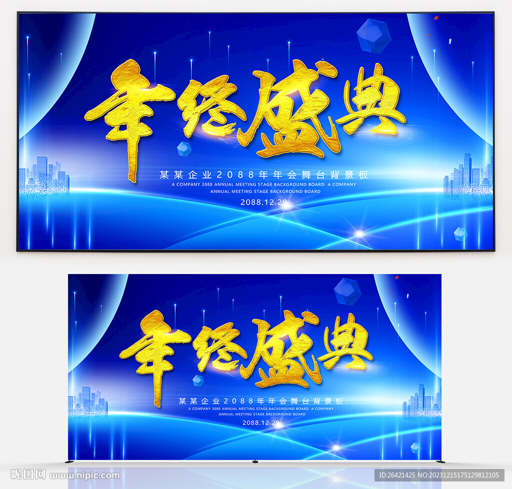 年終盛典