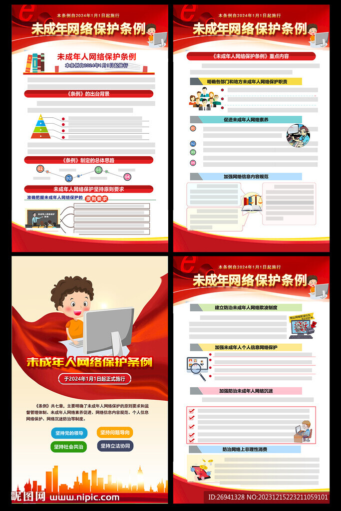 未成年人網絡保護條例圖片