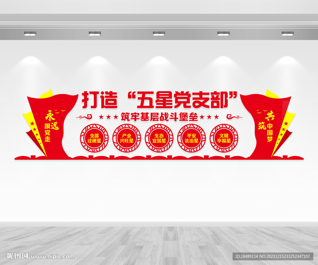 打造五星黨支部文化墻