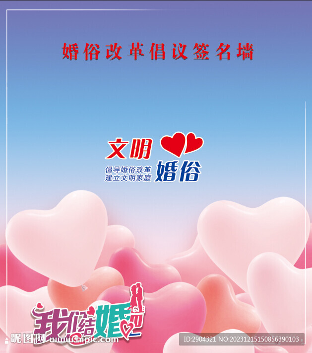 文明婚俗