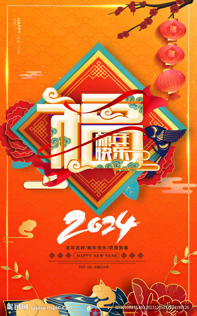 2024新年福字海报