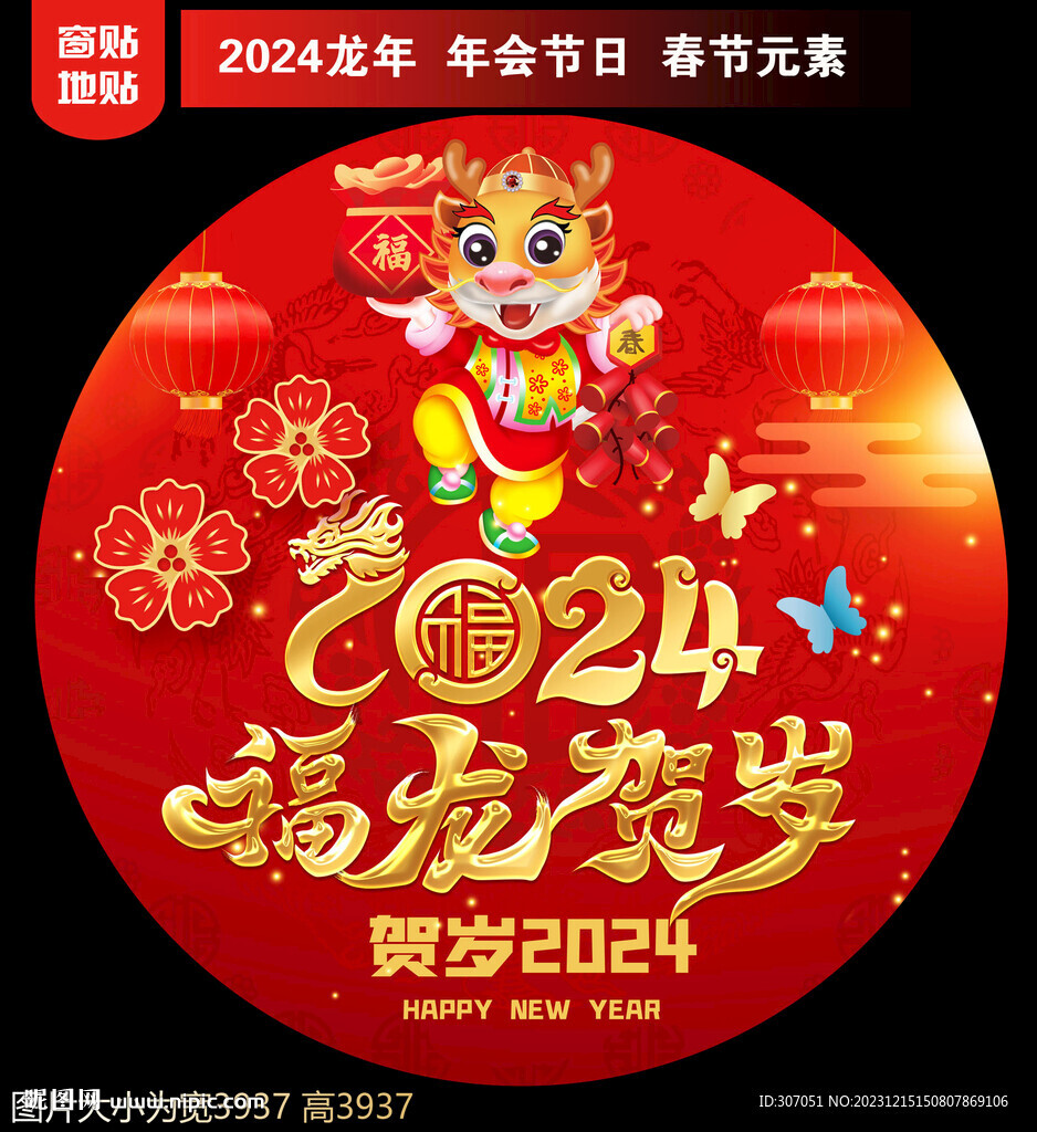 2024新年地貼窗貼