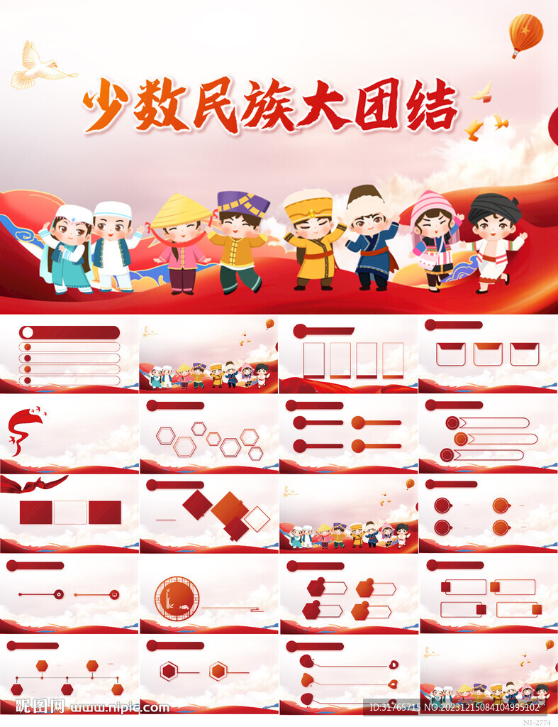 少數(shù)民族大團(tuán)結(jié)一家親PPT模板