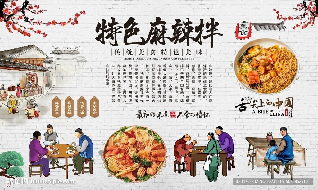 麻辣拌