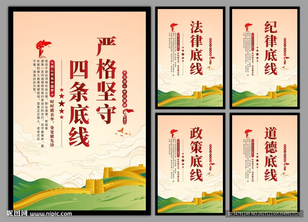 四條底線黨建海報