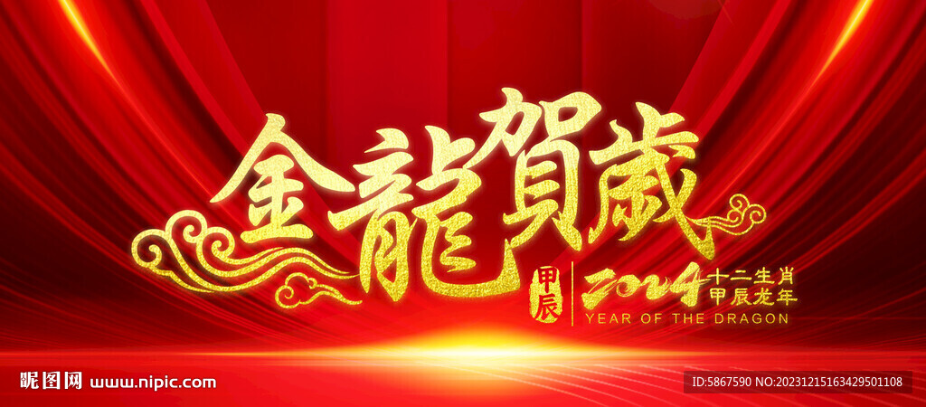 金龍賀歲2024龍年背景板標題