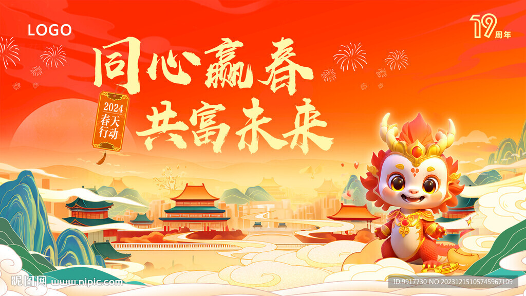 同心贏春