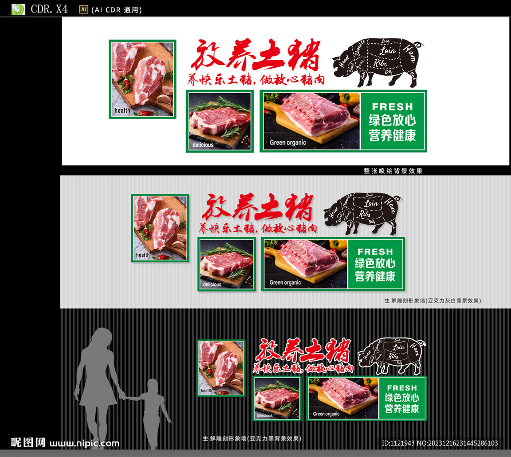 猪肉区背景形象墙