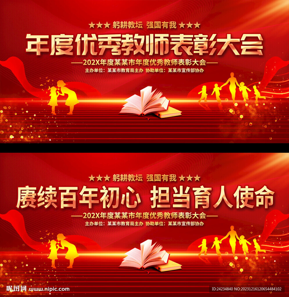 年度優(yōu)秀教師表彰大會(huì)展板